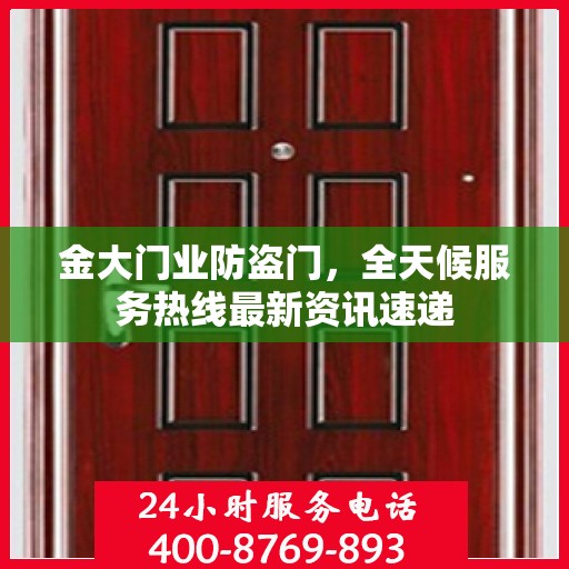 金大门业防盗门，全天候服务热线最新资讯速递