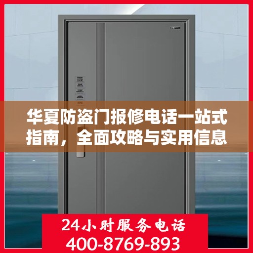 华夏防盗门报修电话一站式指南，全面攻略与实用信息