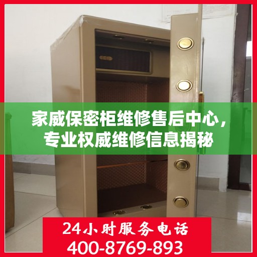 家威保密柜维修售后中心，专业权威维修信息揭秘