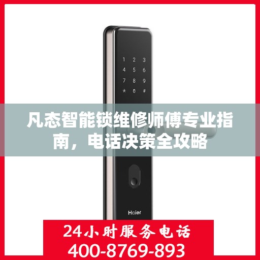 凡态智能锁维修师傅专业指南，电话决策全攻略