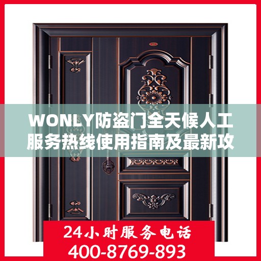 WONLY防盗门全天候人工服务热线使用指南及最新攻略