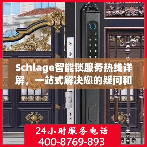Schlage智能锁服务热线详解，一站式解决您的疑问和需求