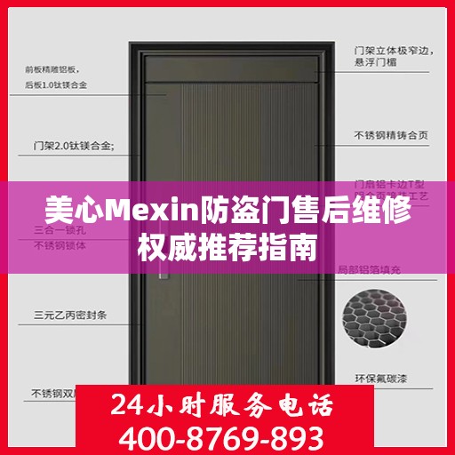 美心Mexin防盗门售后维修权威推荐指南