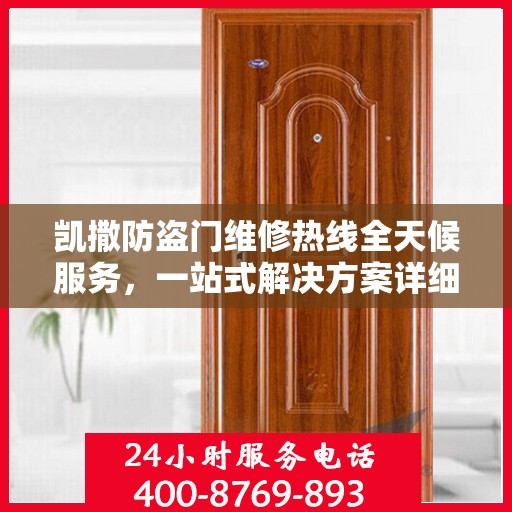 凯撒防盗门维修热线全天候服务，一站式解决方案详细攻略