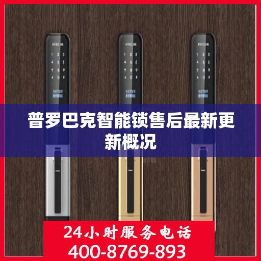普罗巴克智能锁售后最新更新概况