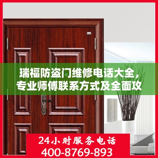 瑞福防盗门维修电话大全，专业师傅联系方式及全面攻略