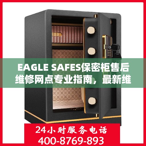 EAGLE SAFES保密柜售后维修网点专业指南，最新维修攻略速递