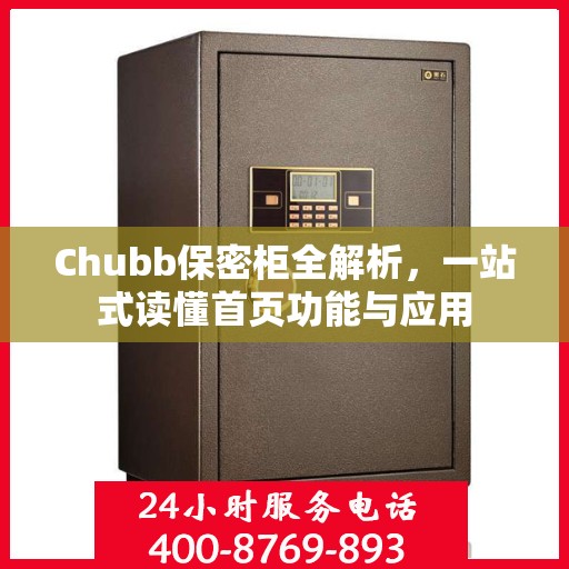 Chubb保密柜全解析，一站式读懂首页功能与应用