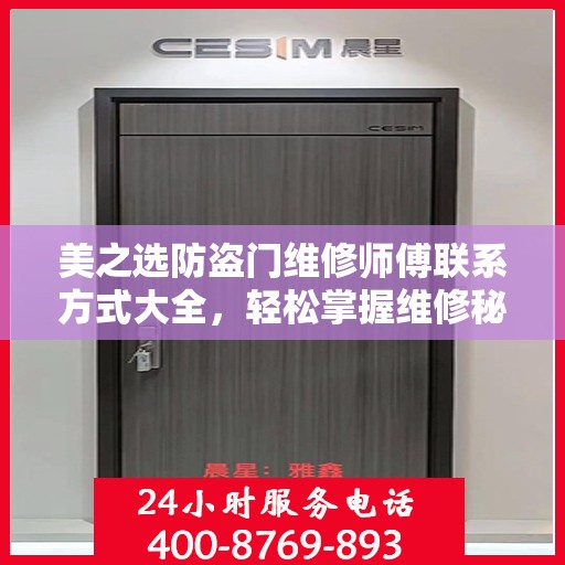 美之选防盗门维修师傅联系方式大全，轻松掌握维修秘籍，一键解决您的需求