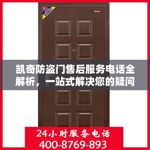 凯奇防盗门售后服务电话全解析，一站式解决您的疑问和需求