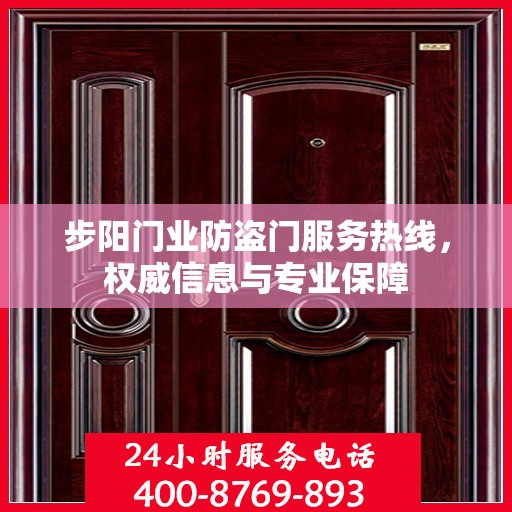 步阳门业防盗门服务热线，权威信息与专业保障