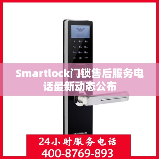 Smartlock门锁售后服务电话最新动态公布