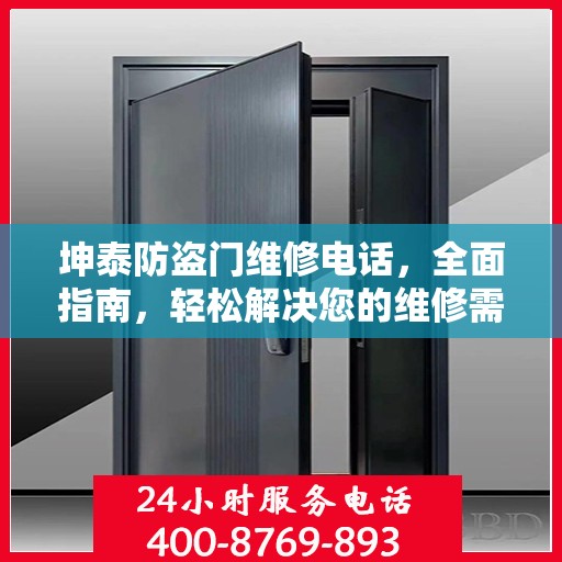坤泰防盗门维修电话，全面指南，轻松解决您的维修需求