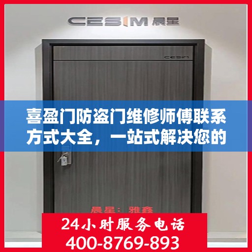 喜盈门防盗门维修师傅联系方式大全，一站式解决您的维修需求