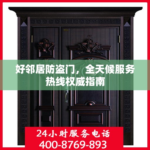 好邻居防盗门，全天候服务热线权威指南