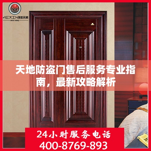 天地防盗门售后服务专业指南，最新攻略解析