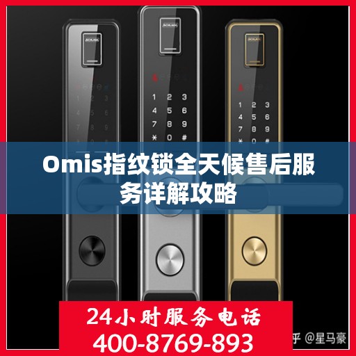 Omis指纹锁全天候售后服务详解攻略