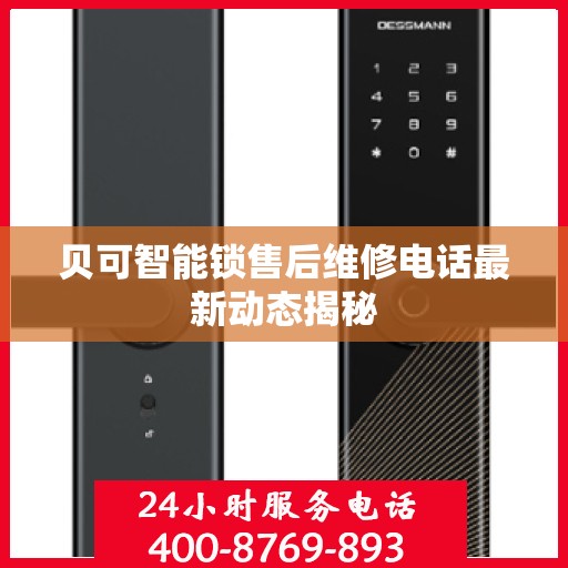 贝可智能锁售后维修电话最新动态揭秘
