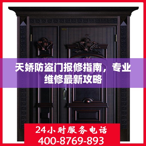天娇防盗门报修指南，专业维修最新攻略