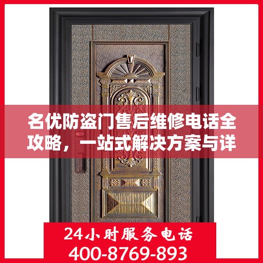 名优防盗门售后维修电话全攻略，一站式解决方案与详细指南
