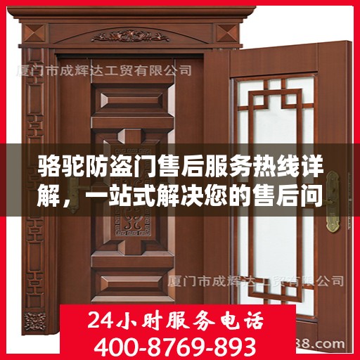 骆驼防盗门售后服务热线详解，一站式解决您的售后问题