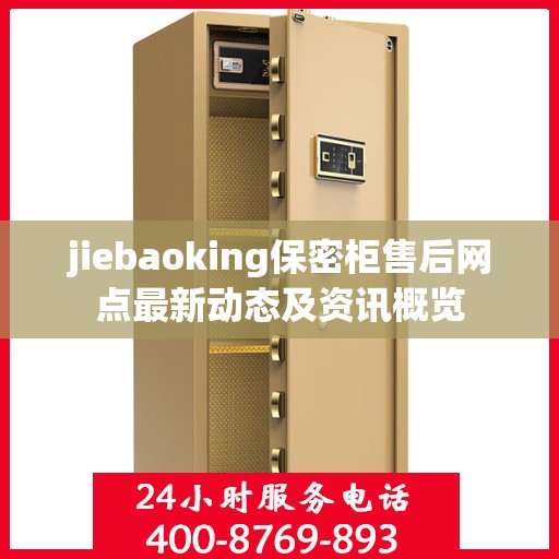 jiebaoking保密柜售后网点最新动态及资讯概览