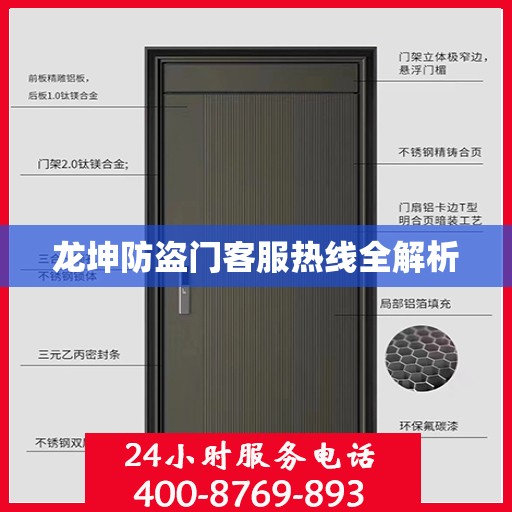 龙坤防盗门客服热线全解析