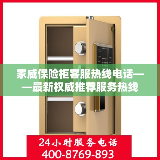 家威保险柜客服热线电话——最新权威推荐服务热线