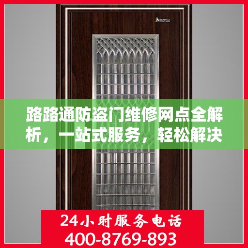 路路通防盗门维修网点全解析，一站式服务，轻松解决您的维修难题