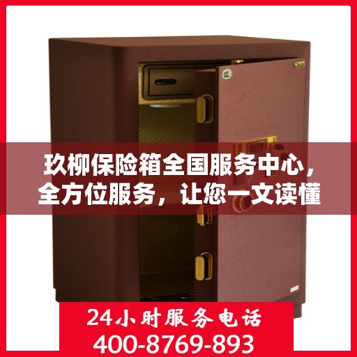 玖柳保险箱全国服务中心，全方位服务，让您一文读懂保险柜服务秘籍