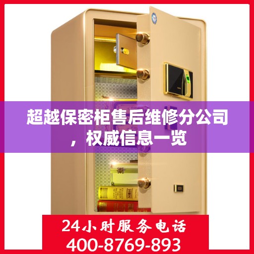 超越保密柜售后维修分公司，权威信息一览