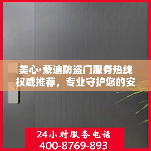 美心·蒙迪防盗门服务热线权威推荐，专业守护您的安全之门