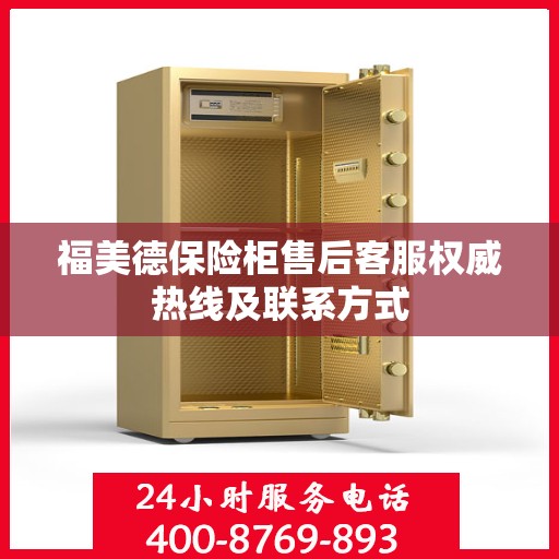 福美德保险柜售后客服权威热线及联系方式