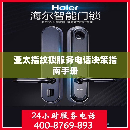 亚太指纹锁服务电话决策指南手册