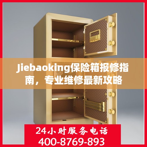 Jiebaoking保险箱报修指南，专业维修最新攻略