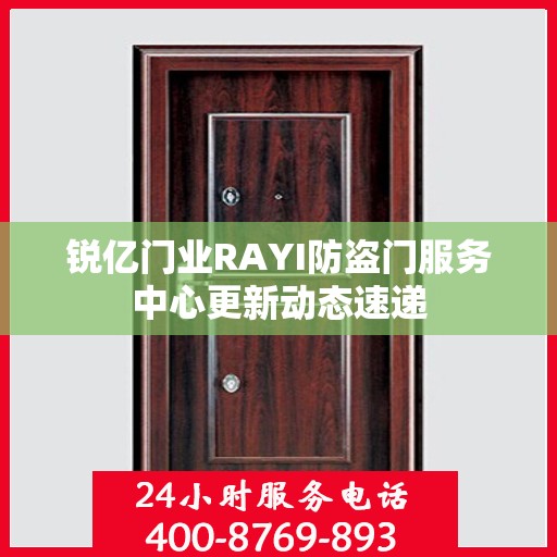 锐亿门业RAYI防盗门服务中心更新动态速递