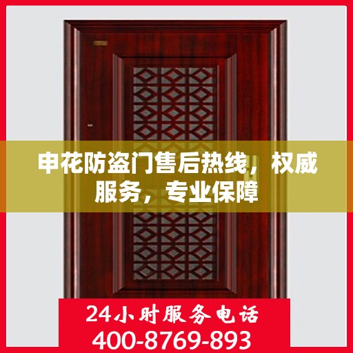 申花防盗门售后热线，权威服务，专业保障