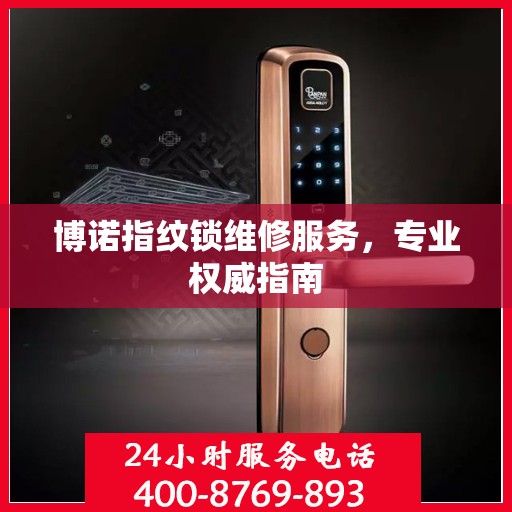 博诺指纹锁维修服务，专业权威指南