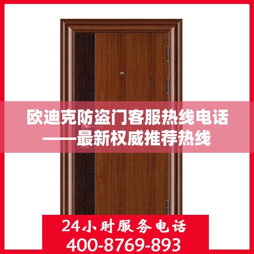 欧迪克防盗门客服热线电话——最新权威推荐热线