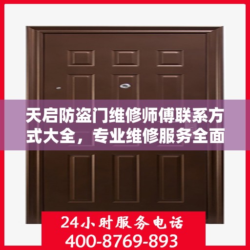 天启防盗门维修师傅联系方式大全，专业维修服务全面攻略