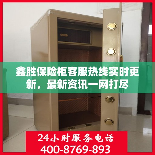 鑫胜保险柜客服热线实时更新，最新资讯一网打尽