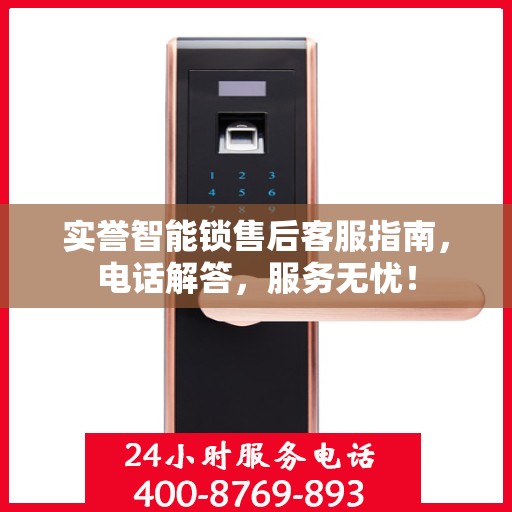 实誉智能锁售后客服指南，电话解答，服务无忧！
