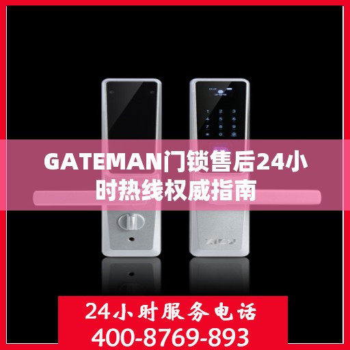 GATEMAN门锁售后24小时热线权威指南