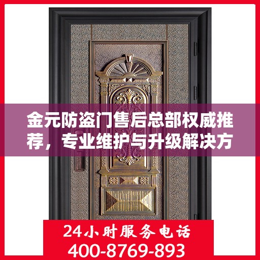 金元防盗门售后总部权威推荐，专业维护与升级解决方案