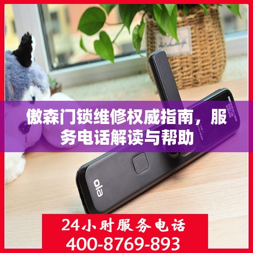 傲森门锁维修权威指南，服务电话解读与帮助