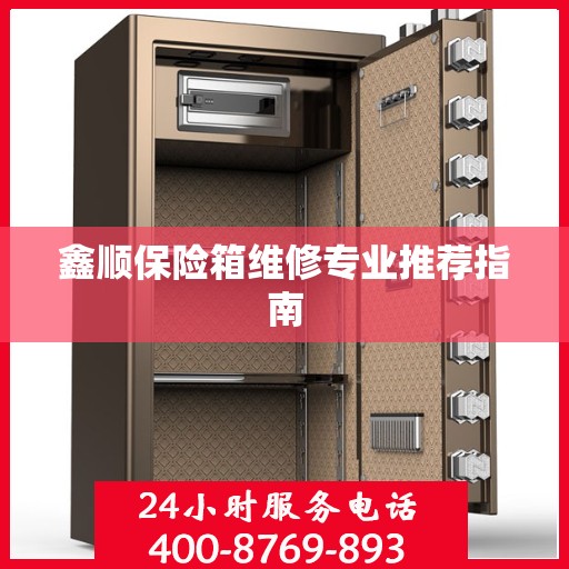 鑫顺保险箱维修专业推荐指南
