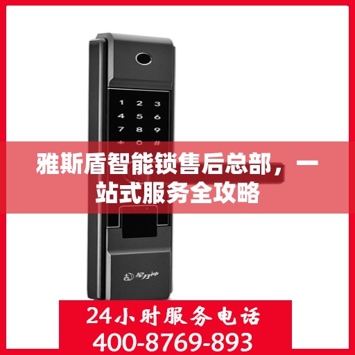 雅斯盾智能锁售后总部，一站式服务全攻略