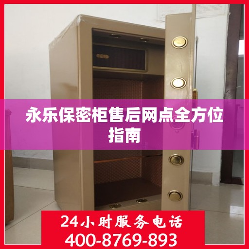 永乐保密柜售后网点全方位指南