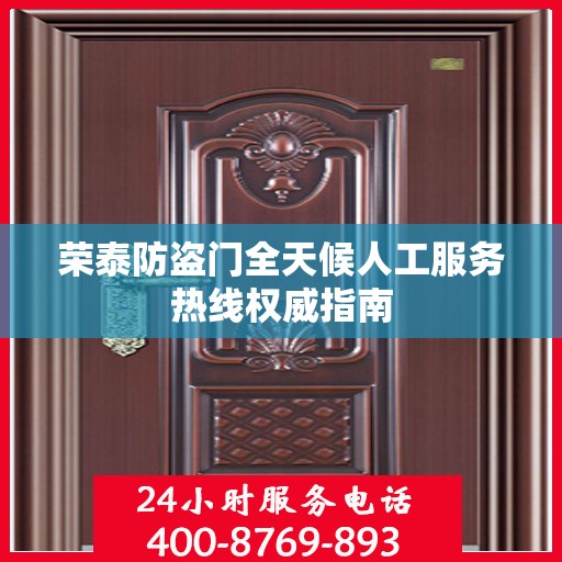 荣泰防盗门全天候人工服务热线权威指南