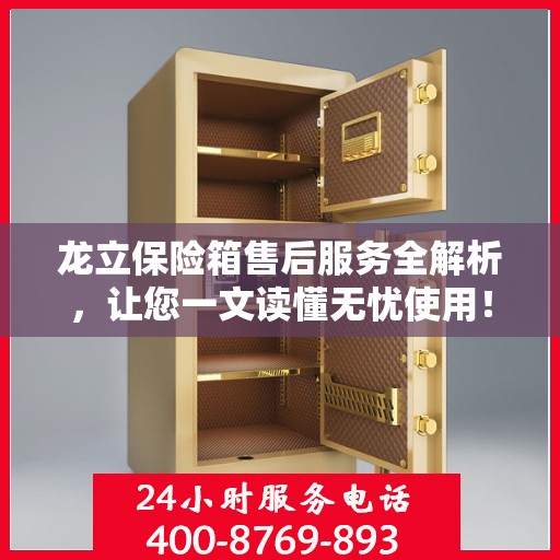 龙立保险箱售后服务全解析，让您一文读懂无忧使用！